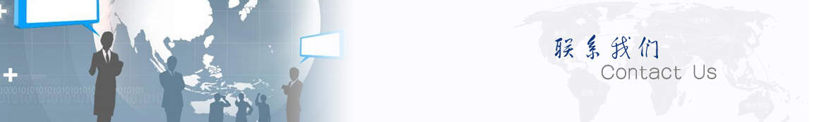联系我们